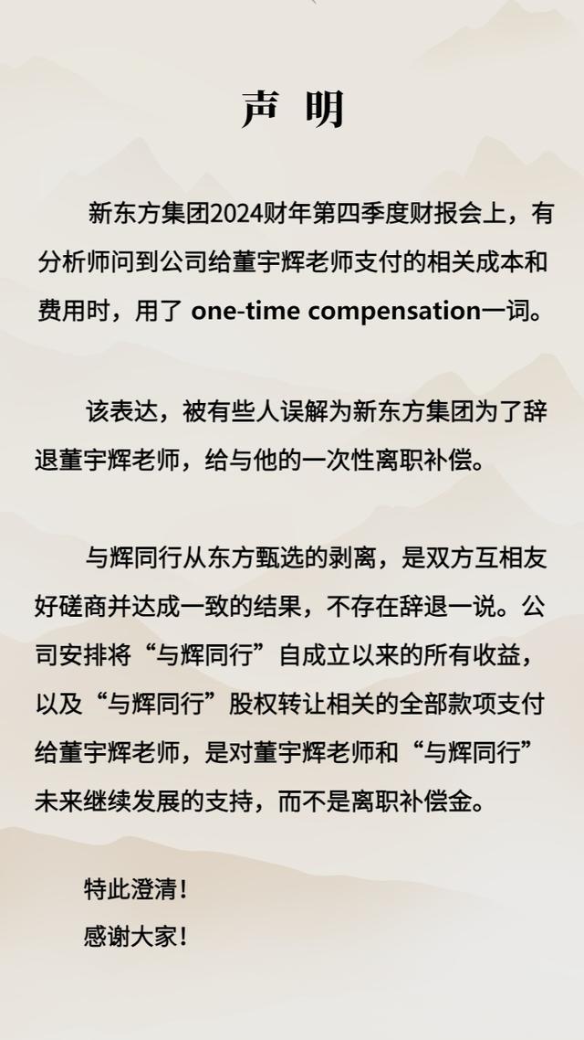 新东方CFO否认董宇辉离职补偿