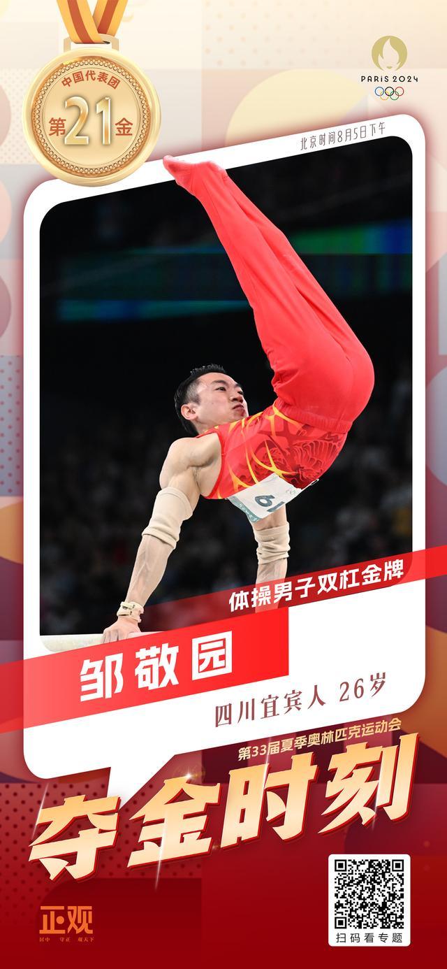 邹敬园卫冕双杠冠军 中国体操荣耀时刻