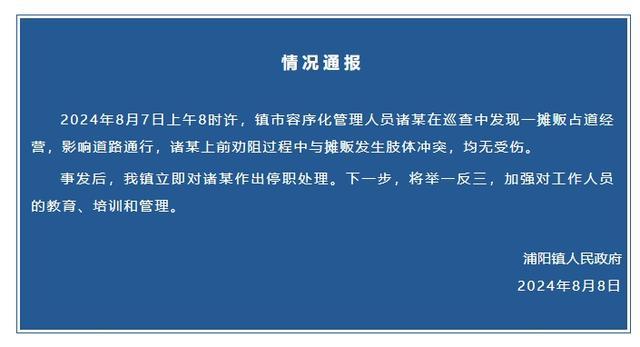 城管与摊贩发生肢体冲突？官方通报