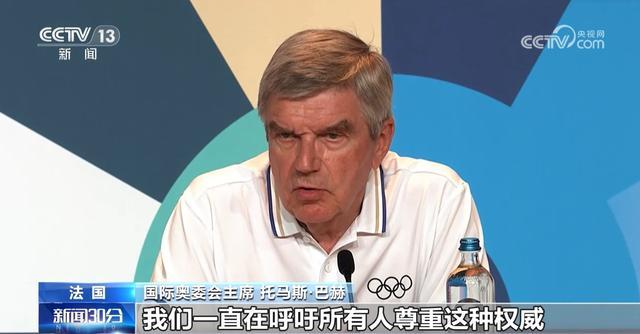 国际奥委会主席巴赫：尊重世界反兴奋剂机构权威，维护公平竞赛基石