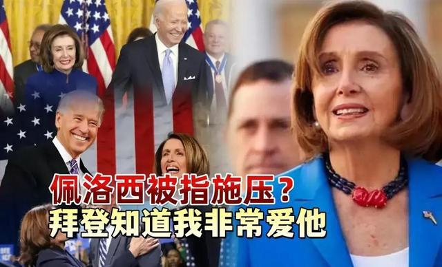 佩洛西透露：拜登退选以来，我还没和他交谈过 政治风云中的谜团