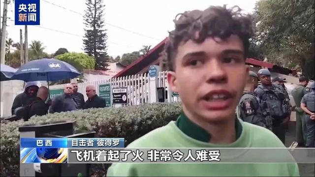 巴西客机坠毁61人遇难：机身螺旋坠地，全国哀悼3天