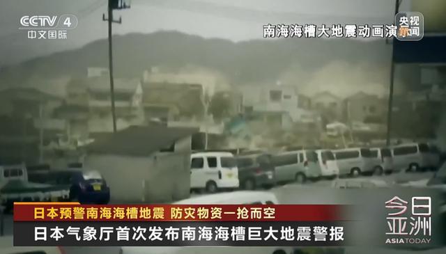 日本发布“巨大地震警报”，部分商超矿泉水被一抢而空，干粮断货……多地严阵以待防灾