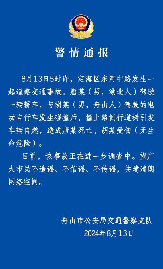 浙江舟山发生交通事故致1死1伤 轿车自燃事故调查中