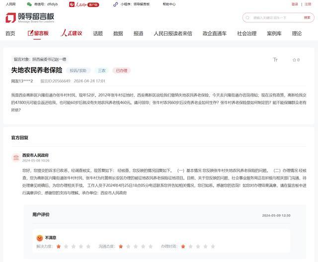 西安回复失地农民养老保险问题被评不满意