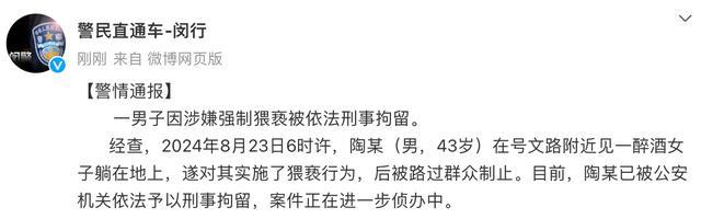 💰欢迎进入🎲官方正版✅上海闵行警方：一男子涉嫌强制猥亵醉酒女子被刑拘，路人挺身而出制止恶行