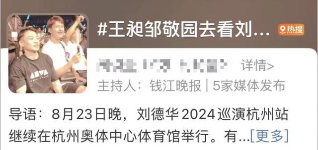 💰欢迎进入🎲官方正版✅邹敬园和王昶现身刘德华演唱会 奥运冠军追星现场