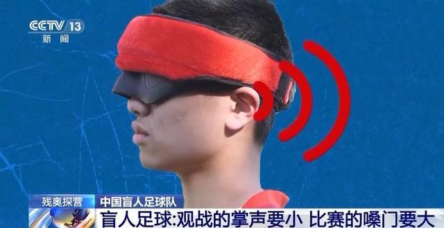 中国盲人足球队备战巴黎残奥会 黑暗中的追光者