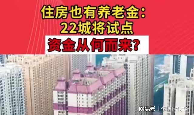 横空出世！房屋也要和人一样交养老金？22个城市先试点！评论沦陷 网友热议"房屋养老"新课题