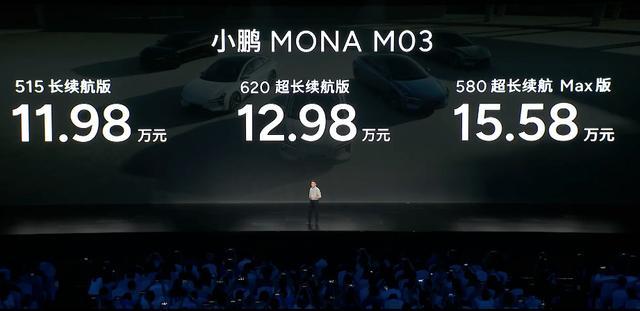 小鹏MONA M03上市 11.98万起售