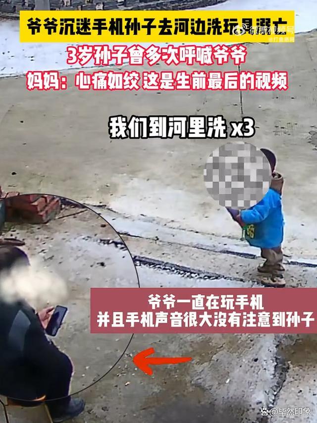 爷爷沉迷手机孙子去河边洗玩具溺亡 家庭监护缺失之痛