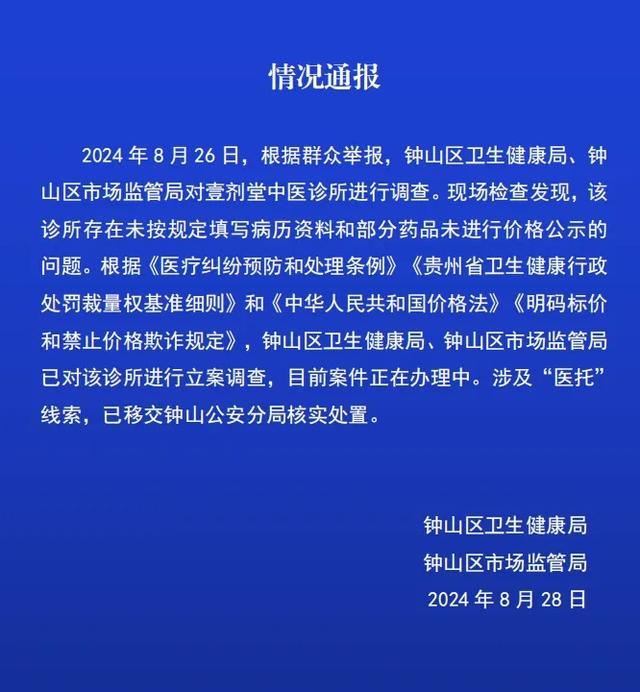 官方通报贵州一诊所涉医托 官方详细情况公布