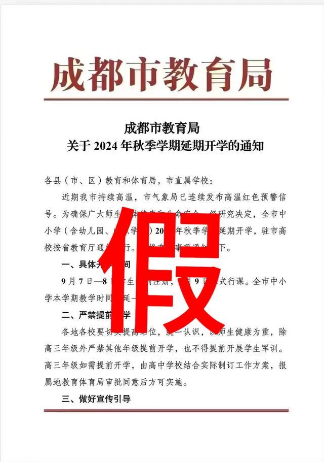 成都因高温天气延期开学？假的 官方辟谣网络传言！