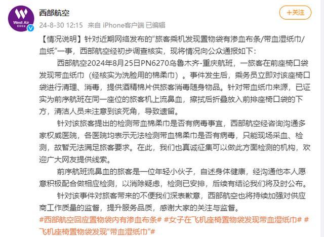 座椅口袋带血纸巾系前序航班旅客所留 源自流鼻血乘客