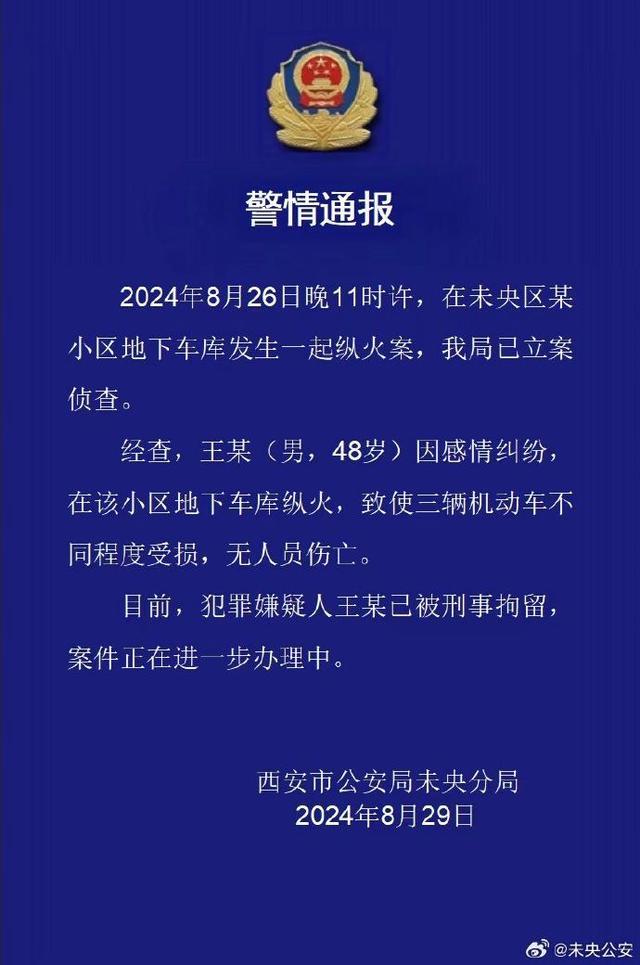 西安一男子因感情纠纷在小区地下车库纵火，警方通报详情