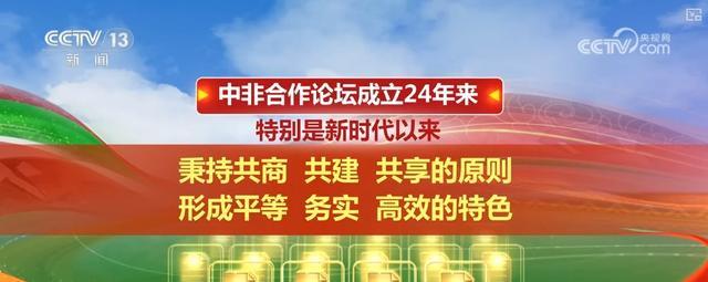 中非合作论坛为何是“金字招牌” 24年共赢之路