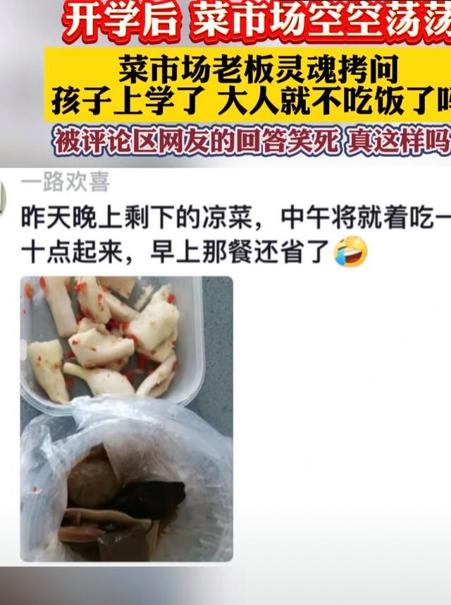 网友称开学后菜市场空空荡荡：孩子上学，大人就不吃饭了