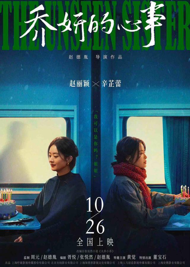 赵丽颖《乔妍的心事》定档 10月26日 揭秘明星背后的阴影