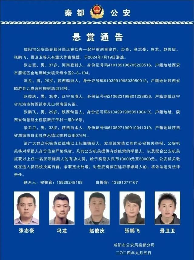 咸阳警方悬赏缉捕5名刑案嫌犯