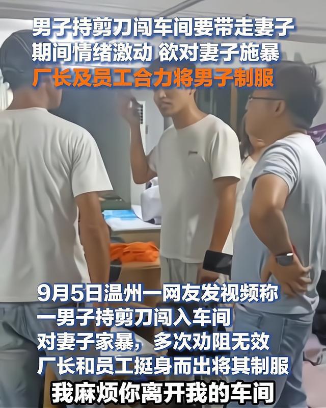 男子疑持剪刀闯工厂车间，欲对妻子动粗 家暴阴影下的抗争