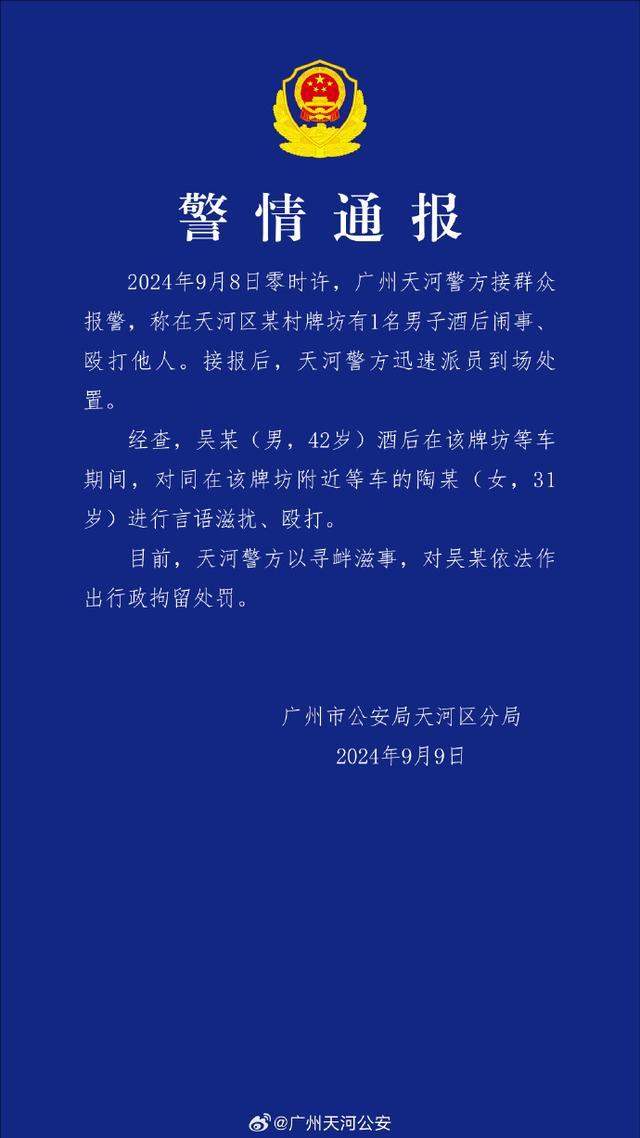 广州通报男人酒后滋扰殴伤女子 行政拘留处分已履行