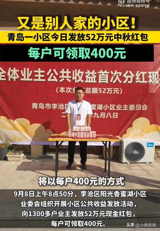 小区给千户业主发放52万元红包 业委会暖心行动