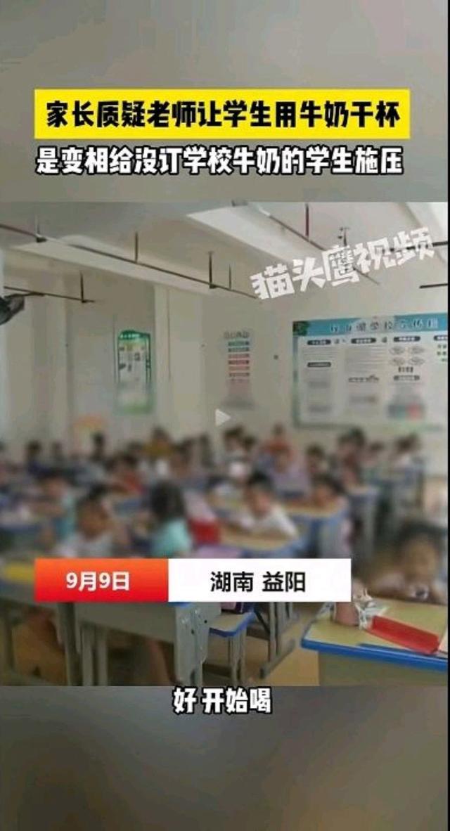 校方回应老师让学生用牛奶干杯 教育初衷何在？