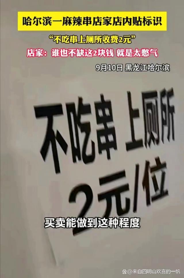 店家回应贴不吃串上厕所2元标识