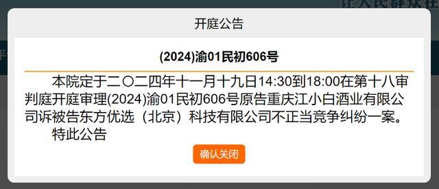 东方甄选遭江小白起诉 纠纷升级，法院即将开庭