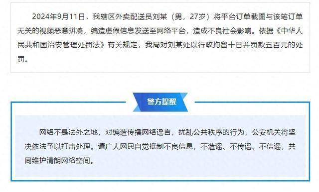 编造虚假信息 外卖员刘某被行政拘留 恶意拼凑视频引风波