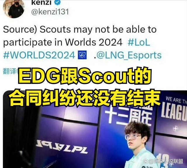 Scout经纪公司喊话EDG 解决合同纠纷，放行S14参赛权