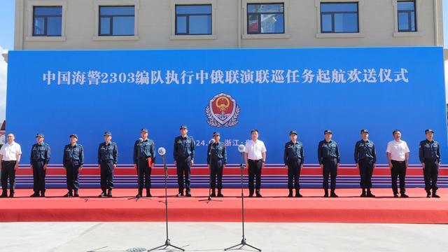 首次联巡 中国海警舰艇编队起航赴俄罗斯！联合演习强化合作