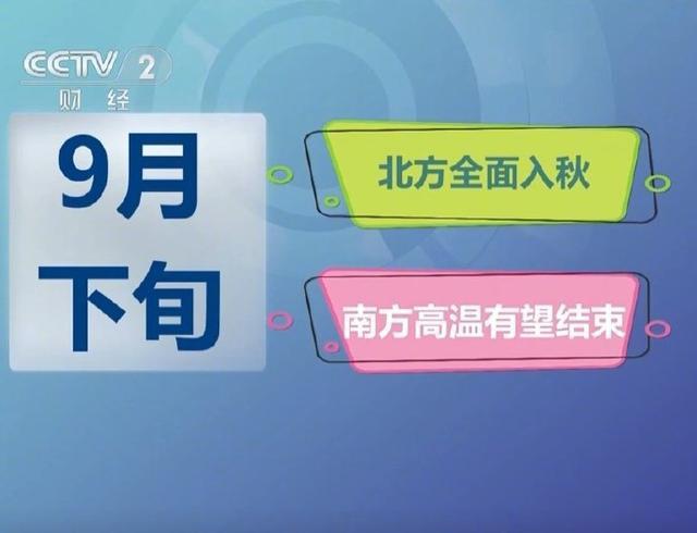 中东部气温将大面积创立秋后新低 南方高温终迎退场