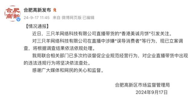 💰欢迎进入🎲官方正版✅通报秒删多次约谈三只羊内容 网红月饼风波引热议