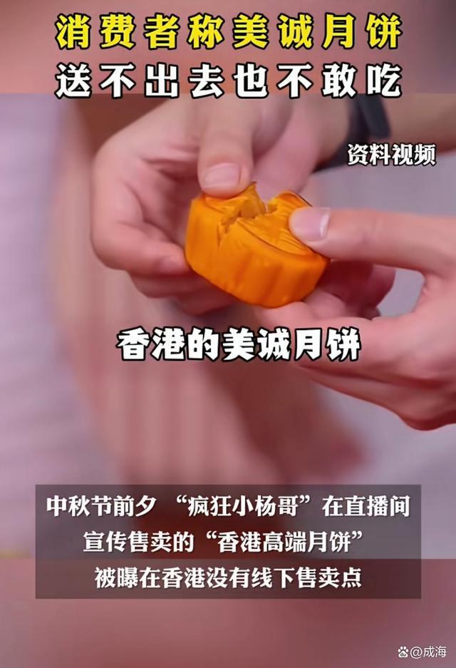 消费者吐槽美诚月饼送不出也不敢吃