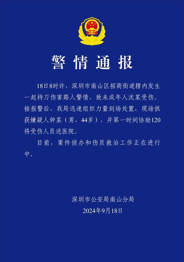 警方通报深圳一男子持刀伤害路人 未成年人受伤，嫌犯已抓获