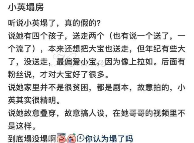 网红小英一家疑似塌房 背后真相引热议