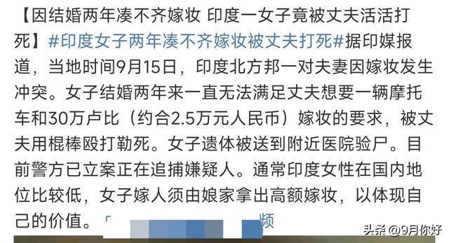 热搜：印度女子两年凑不齐嫁妆被丈夫打死 女性地位之殇