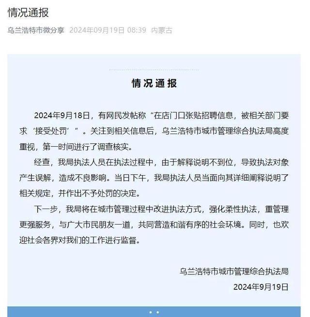 官方通报商户自家店内贴招工信息被罚 误会澄清，不予处罚