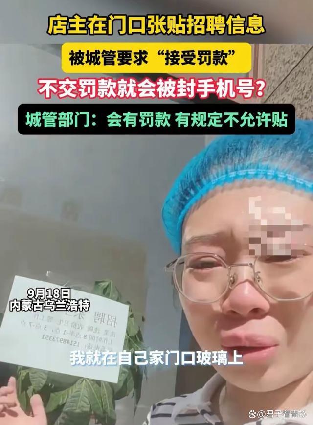 店家在自家店面张贴招聘信息 被城管处罚？小事大罚引热议