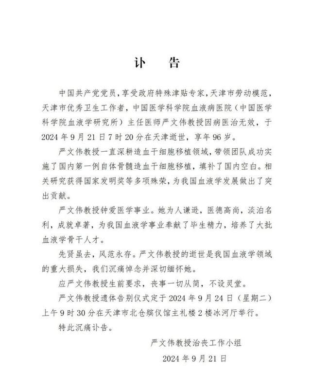 严文伟教授逝世，曾成功实施国内首例自体骨髓造血干细胞移植，享年96岁