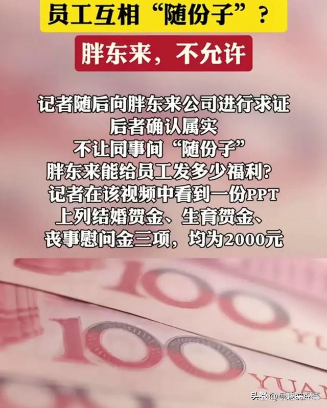 胖东来明令禁止公司上下随礼 人情味与制度碰撞