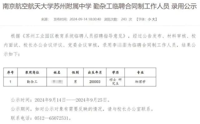 拟聘勤杂工的硕士曾保送北大？官方：非同一人