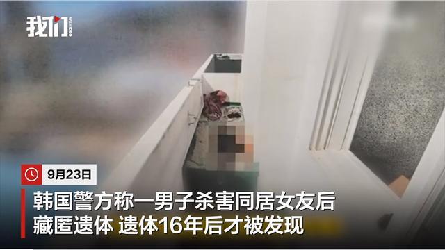 韩国男子杀害女友将其砌进阳台灌水泥 16年后惊人发现