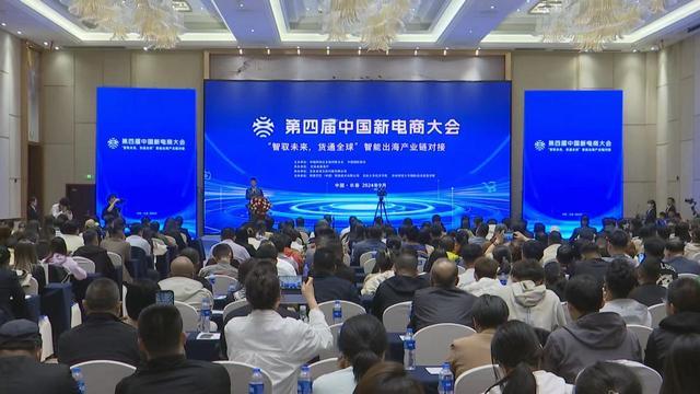 第四届中国新电商大会 “智驭未来，货通全球”探索智能出海新契机