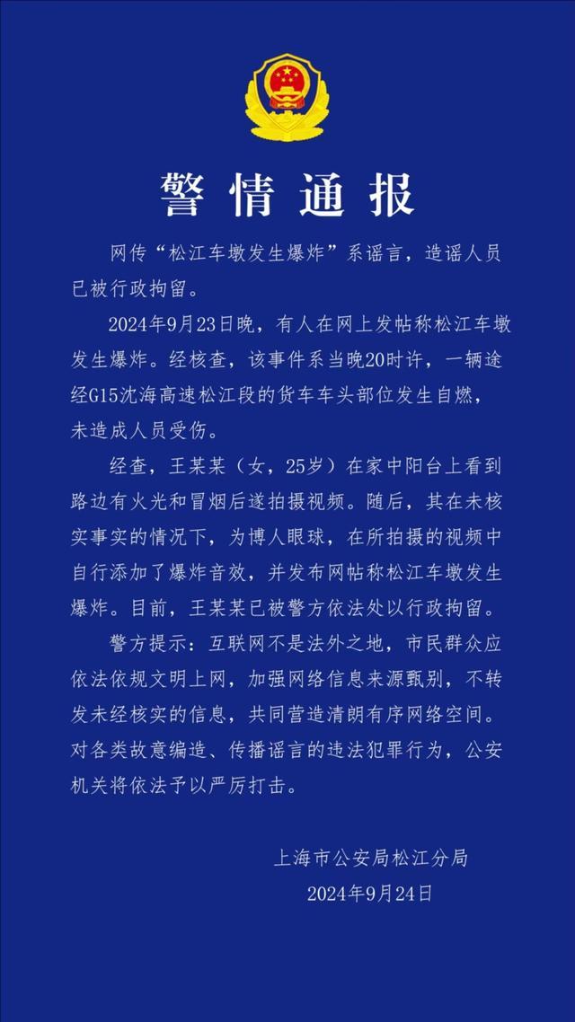 上海松江警方：“松江车墩发生爆炸”系谣言，造谣人员已被行拘 女子添爆炸音效博眼球被拘