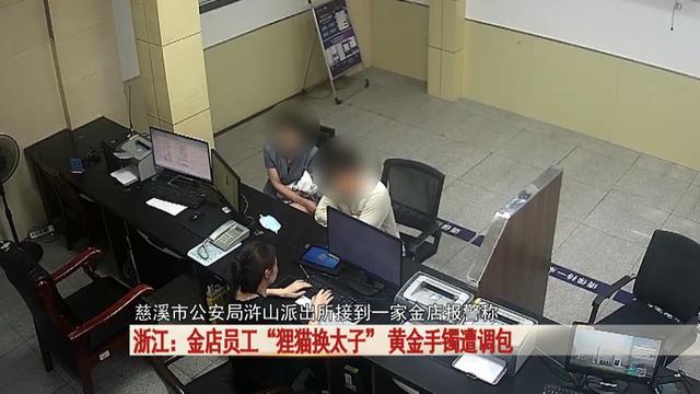 金店黄金手镯遭调包，一招“狸猫换太子”，万万没想到是她干的