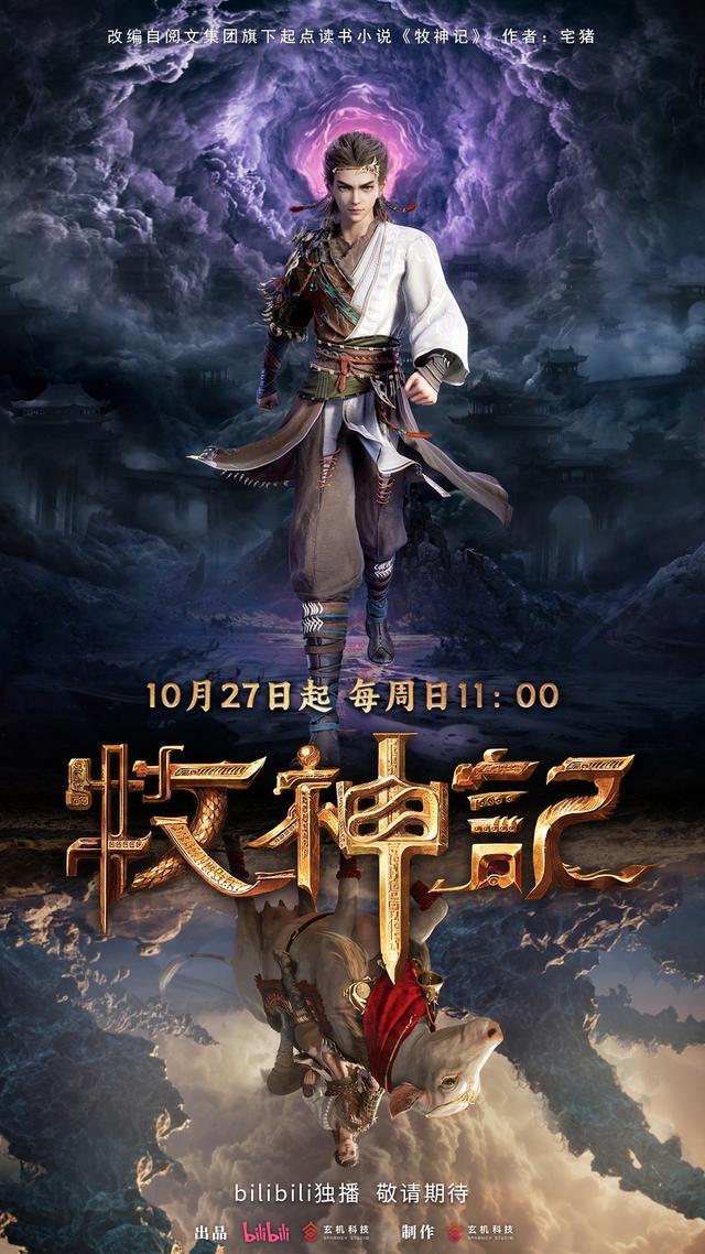 牧神记动画定档10月27日：哔哩哔哩独家上映