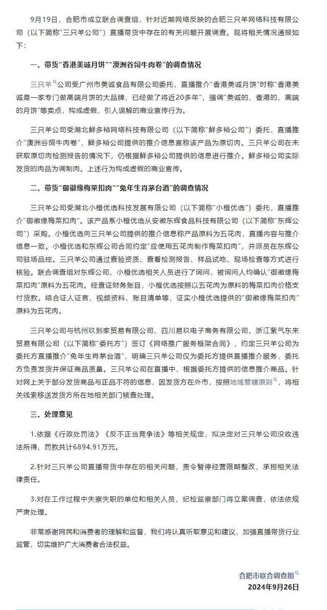 三只羊构成虚假的商业宣传 被罚6894万元整改