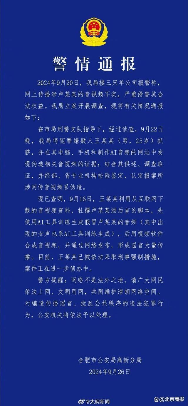 警方通报三只羊录音事件 AI伪造音频成焦点